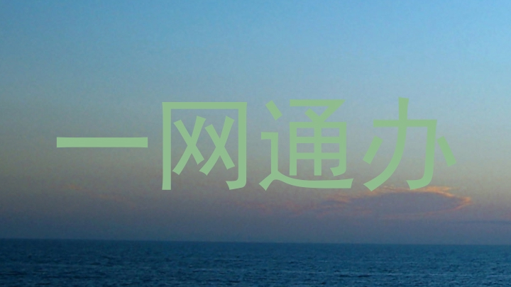 一网通办
