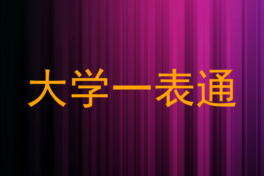大学一表通