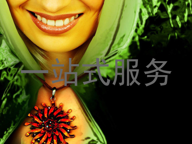 一站式服务