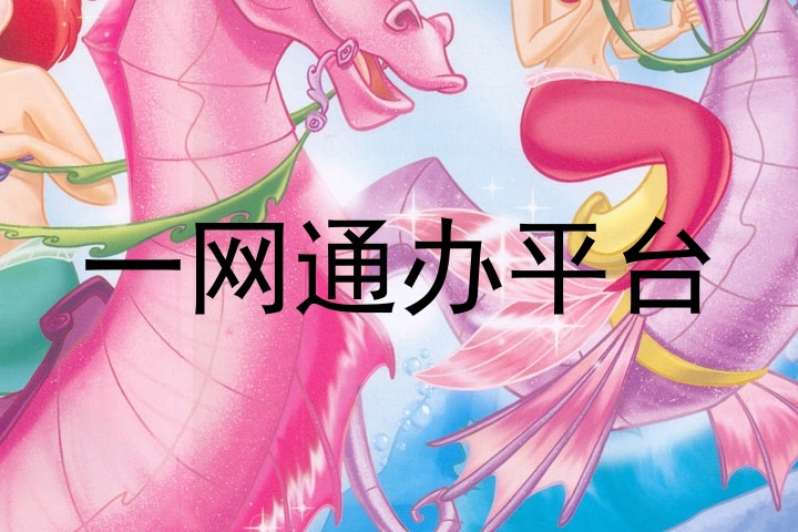 一网通办平台