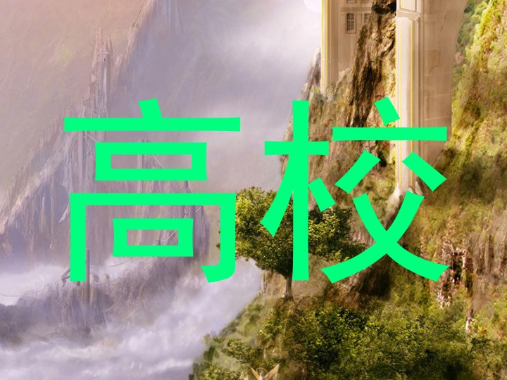高校
