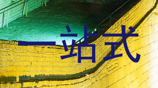 一站式