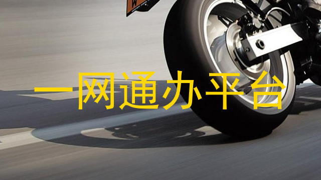 一网通办平台