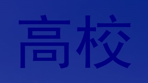 高校
