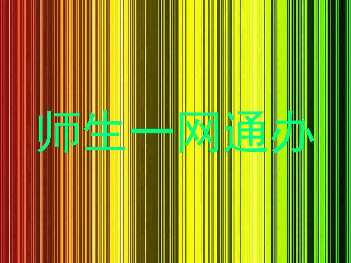 师生一网通办