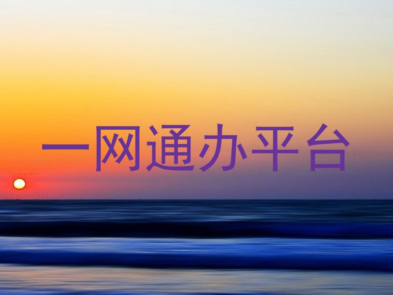 大学一表通