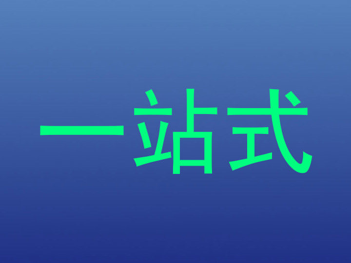 一站式
