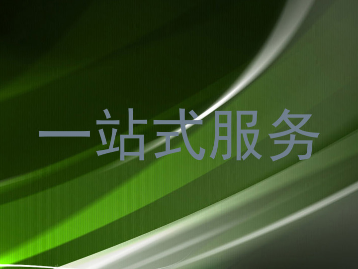 一站式服务