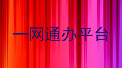 一网通办平台