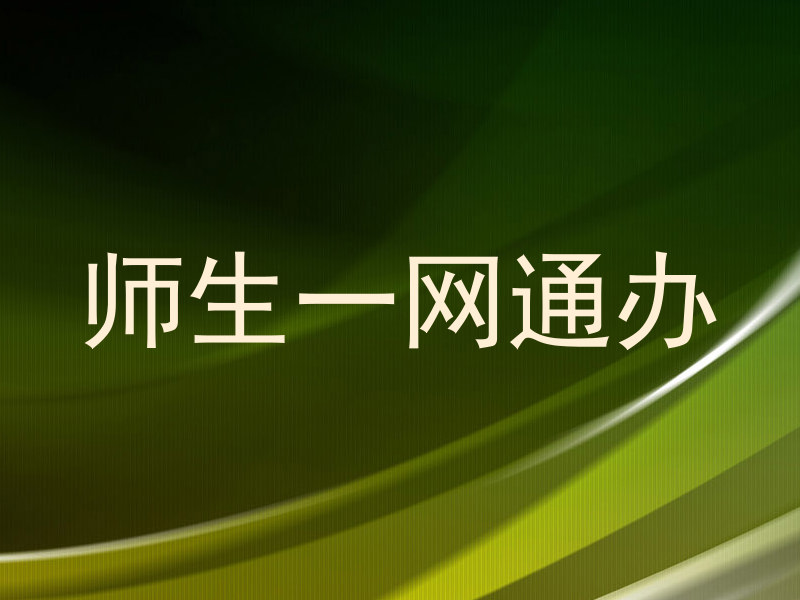 师生一网通办