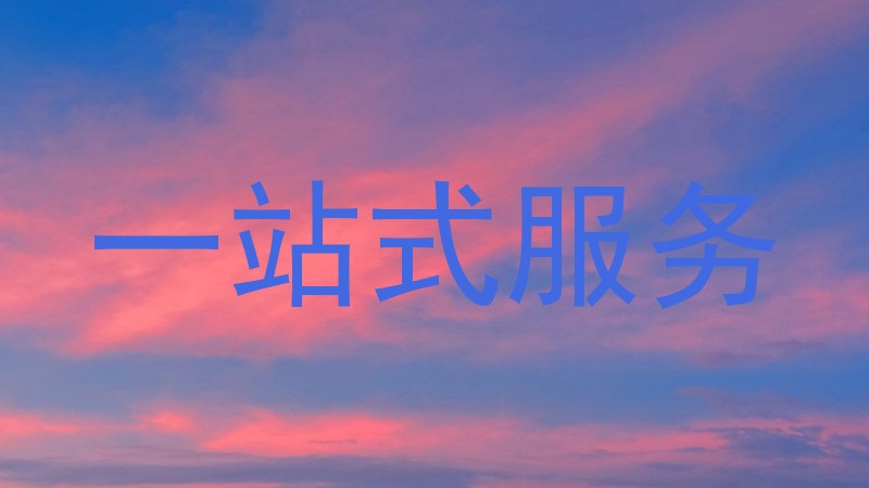 一站式服务