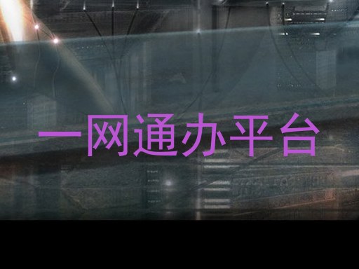 一网通办平台
