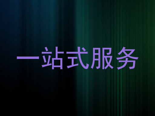 一站式服务