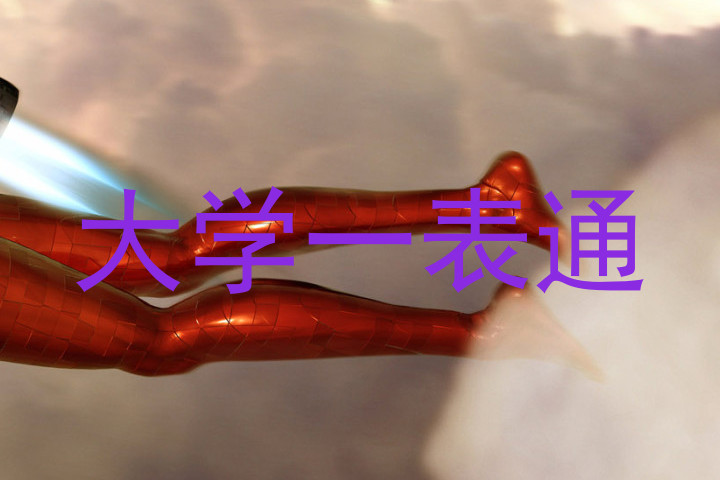 大学一表通