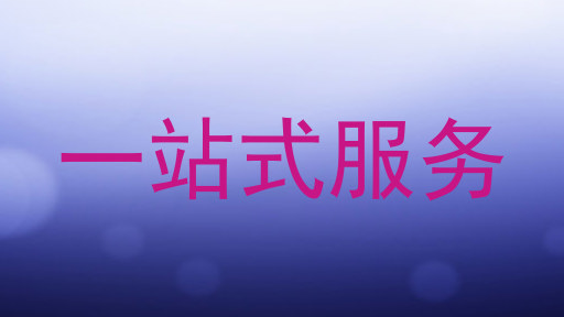 一站式服务