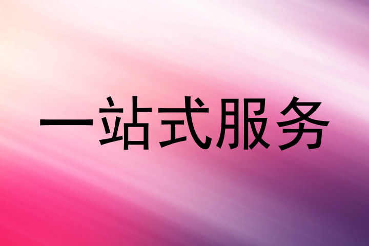 一站式服务