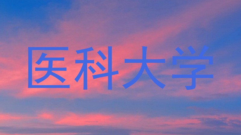 医科大学