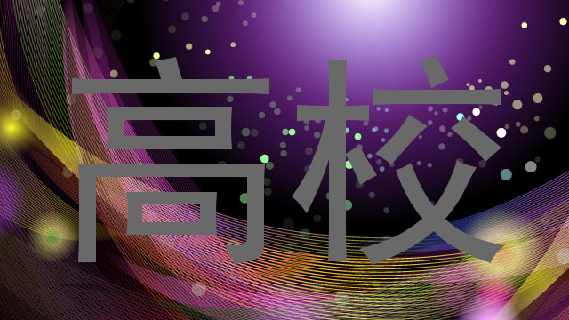 高校