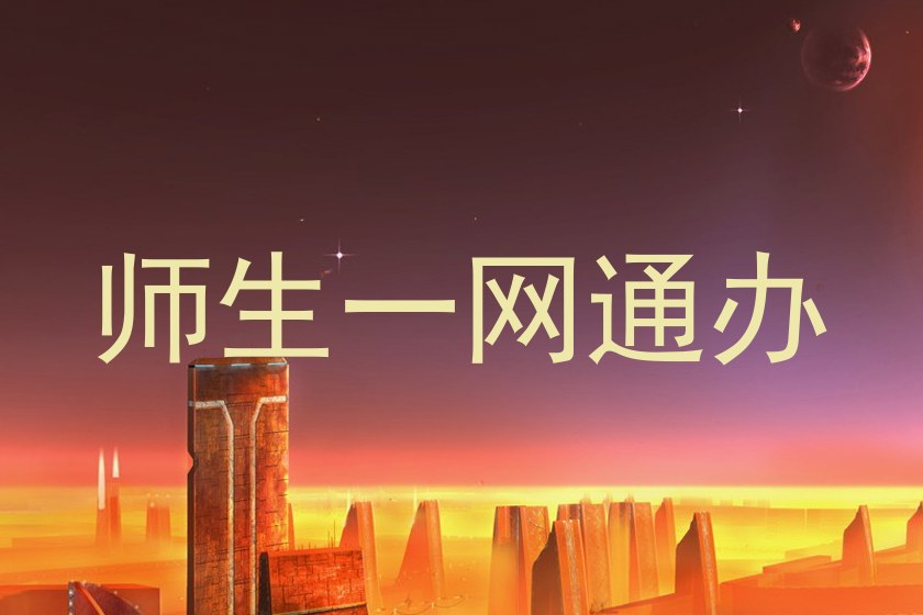 师生一网通办
