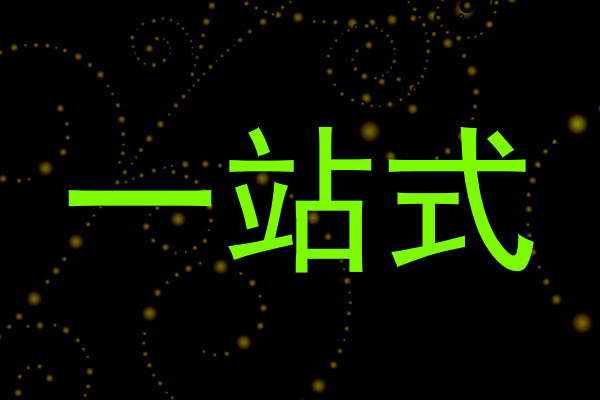 一站式