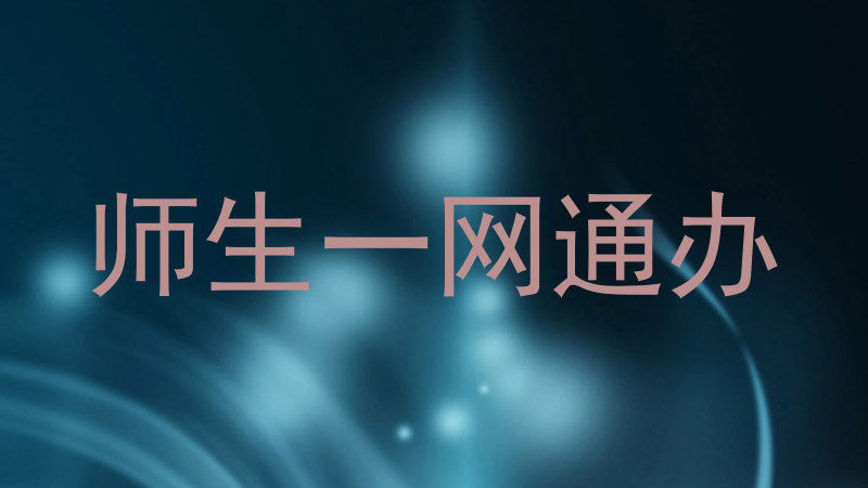 师生一网通办