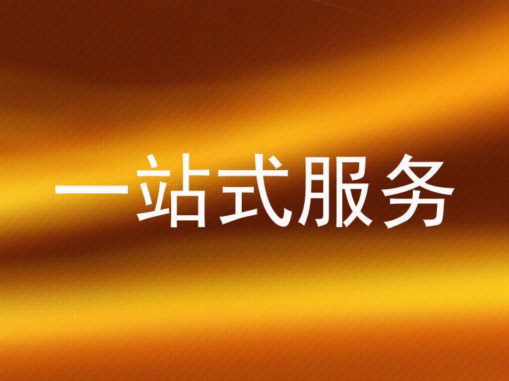 一站式服务