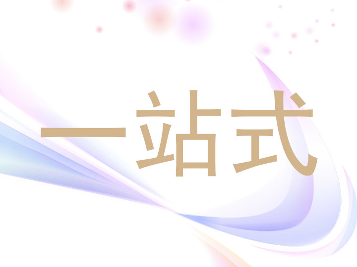 一站式