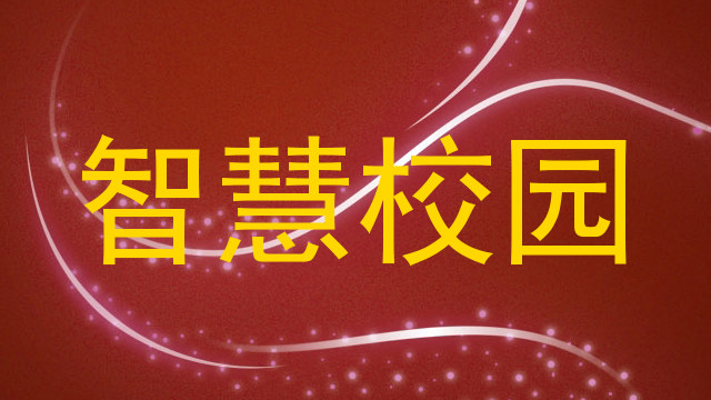智慧校园
