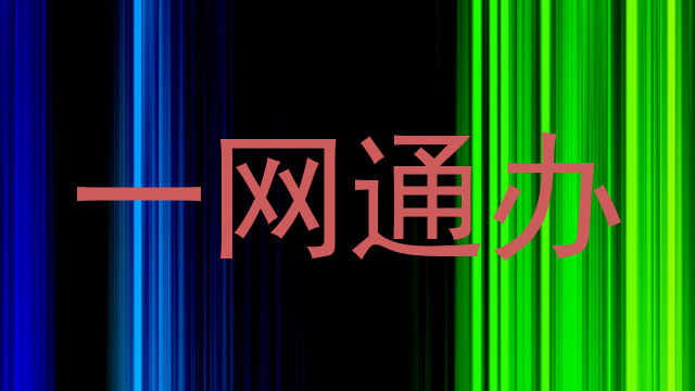 一网通办