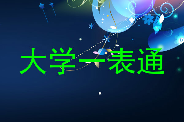 大学一表通