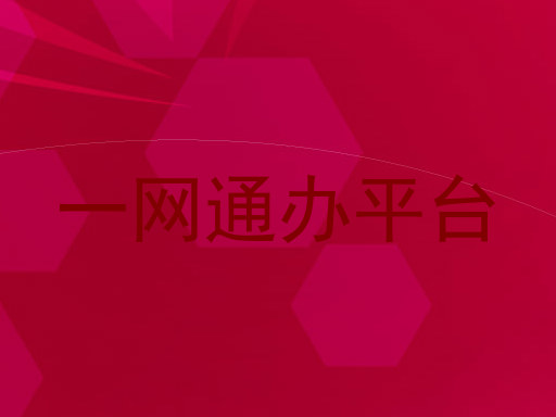 大学一表通