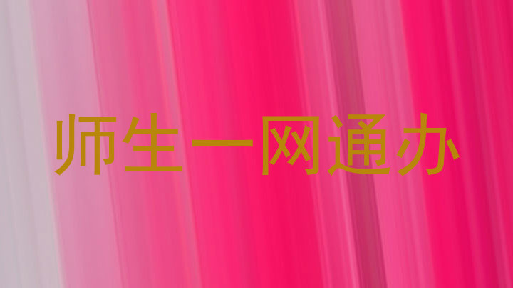 师生一网通办