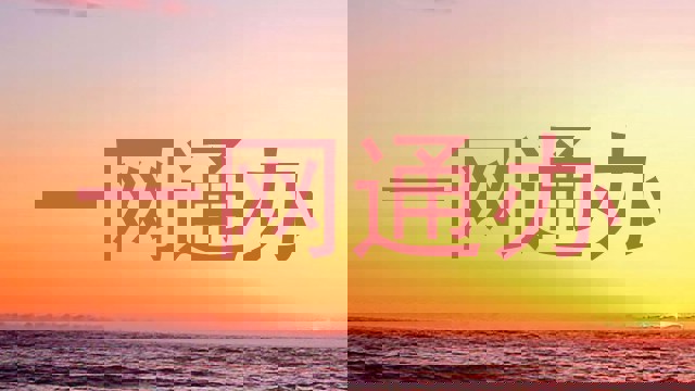 一网通办