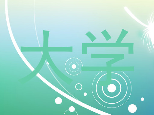 大学