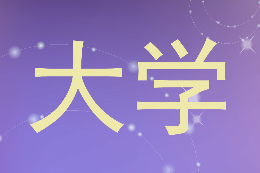 大学