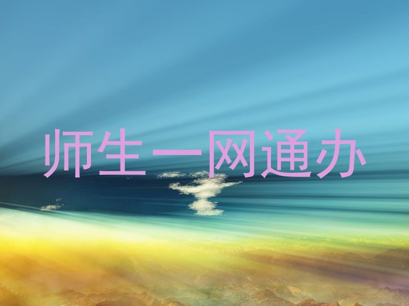 师生一网通办
