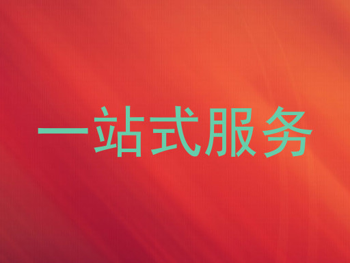 一站式服务
