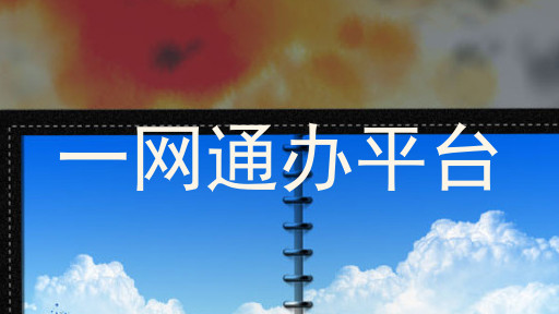 一网通办
