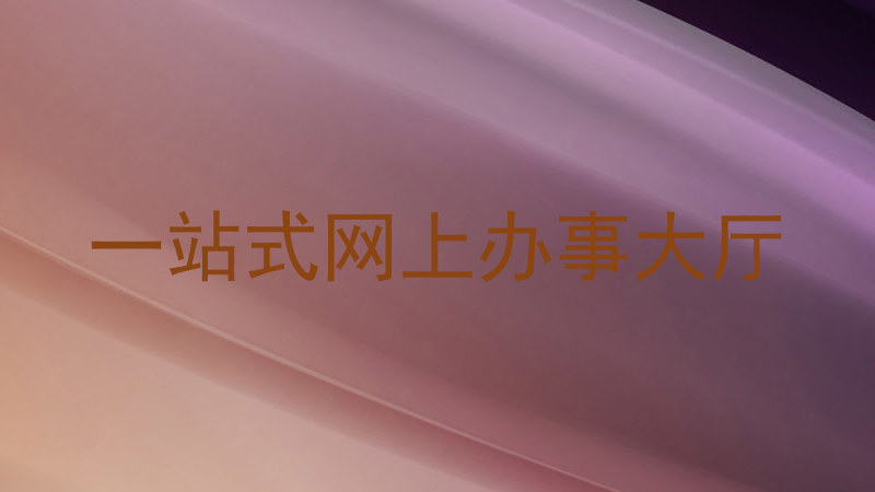 大学流程平台