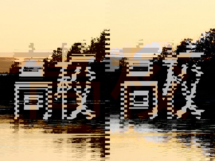 高校