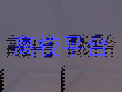 高校平台