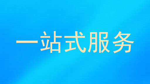 一站式服务
