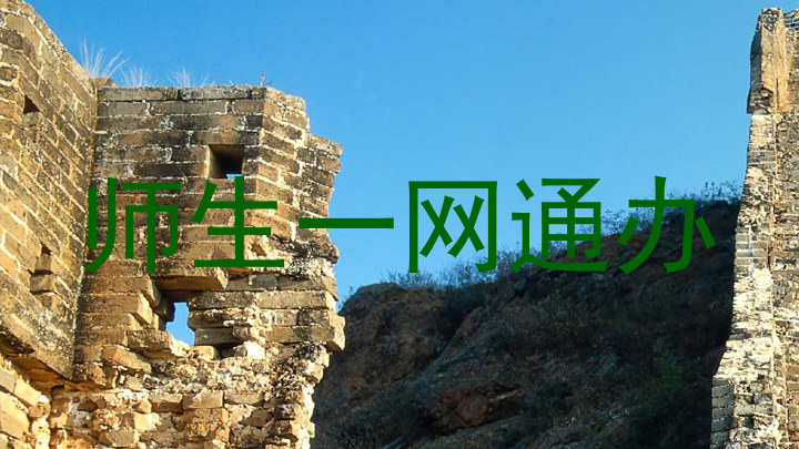 师生一网通办