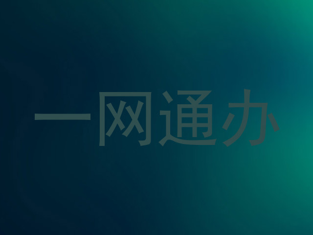一网通办