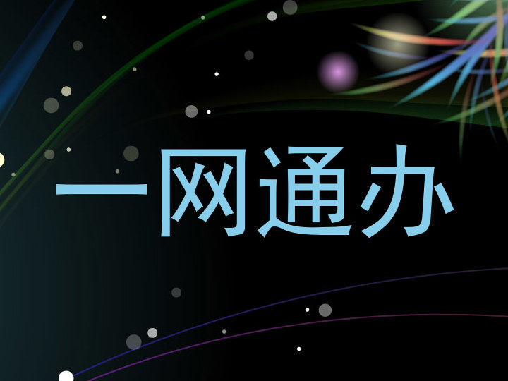 一网通办