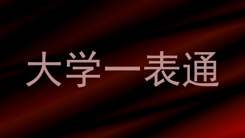 大学一表通