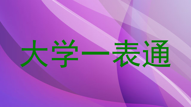 大学一表通