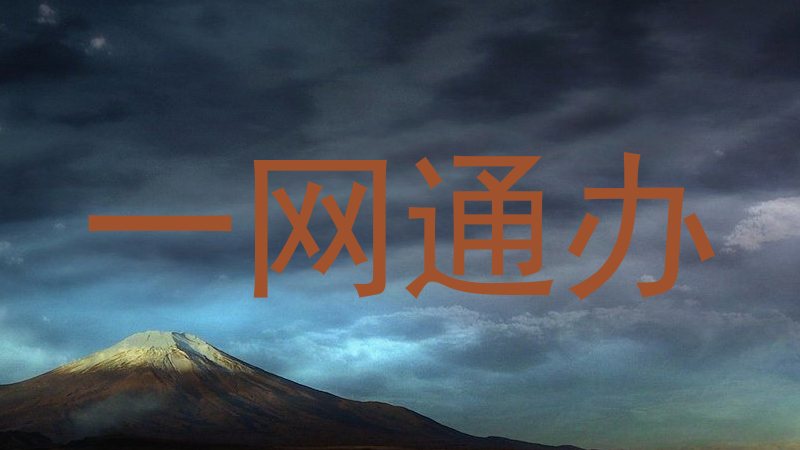 一网通办