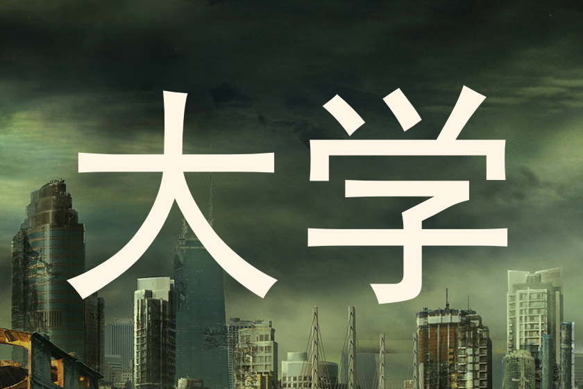 大学