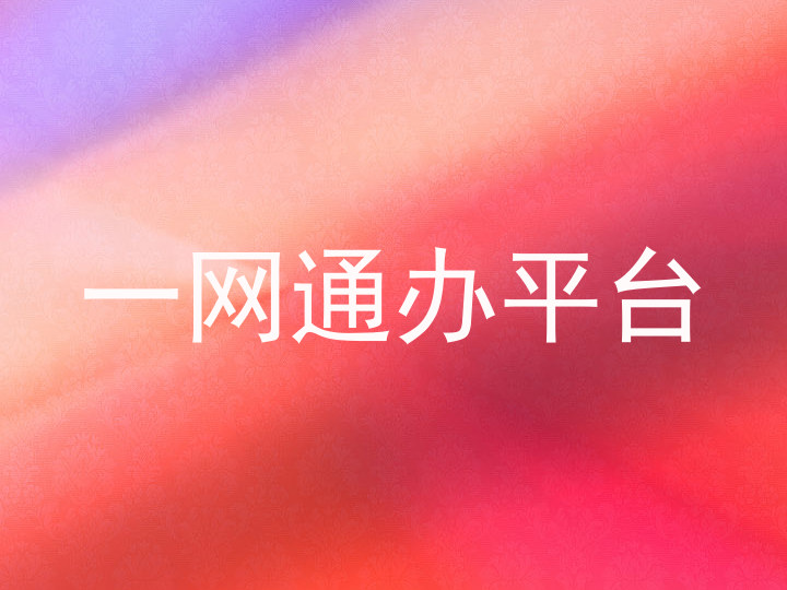 大学一表通